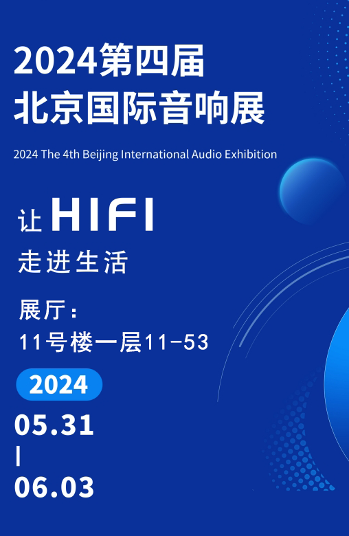 展会预告 | —让HiFi走进生活— 2024北京国际音响展